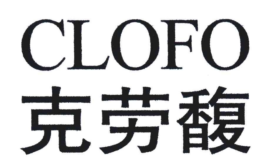 克劳馥 CLOFO