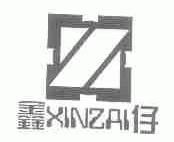鑫仔