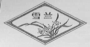 雪兰