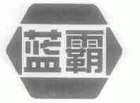 蓝霸