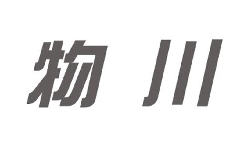 物川