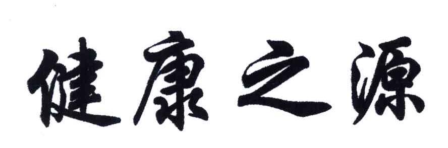 健康之源