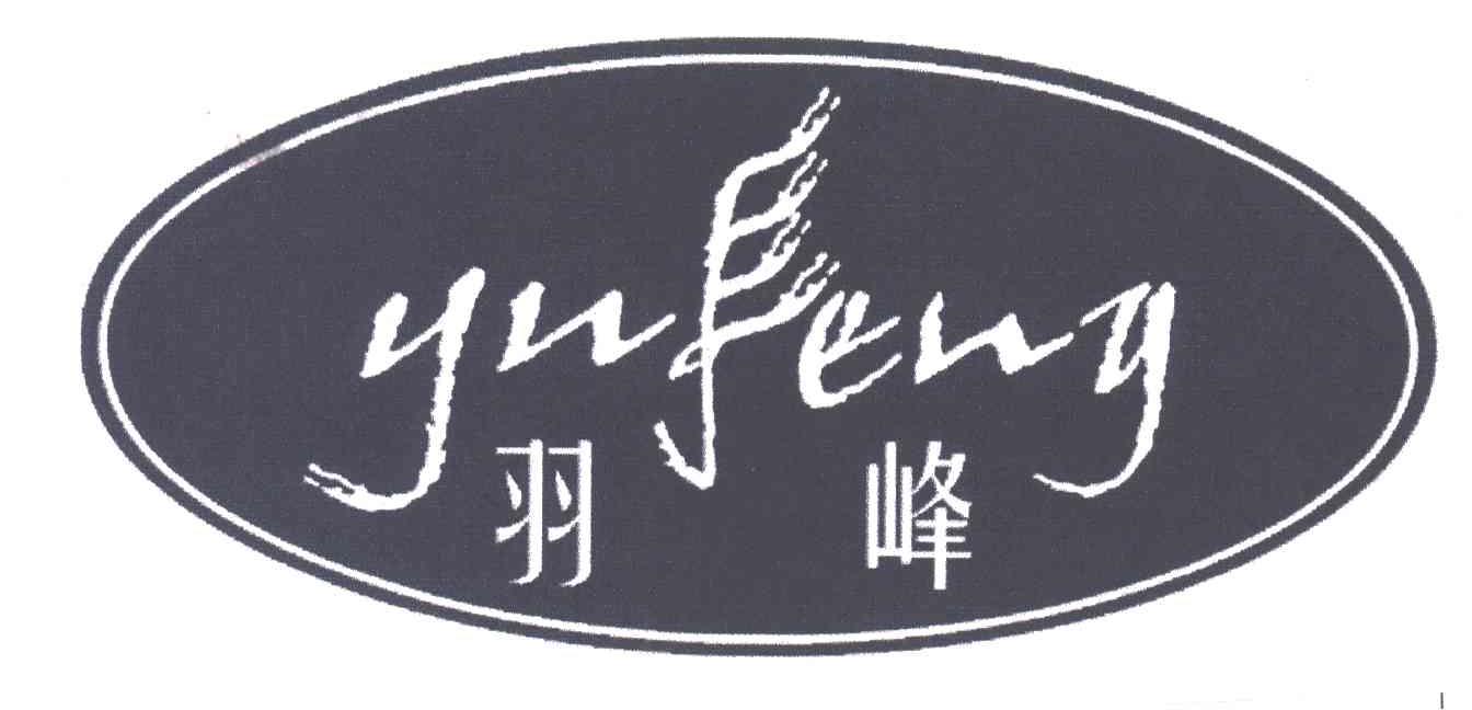 羽峰