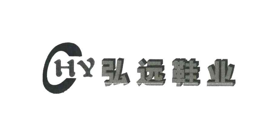 弘远鞋业 HY