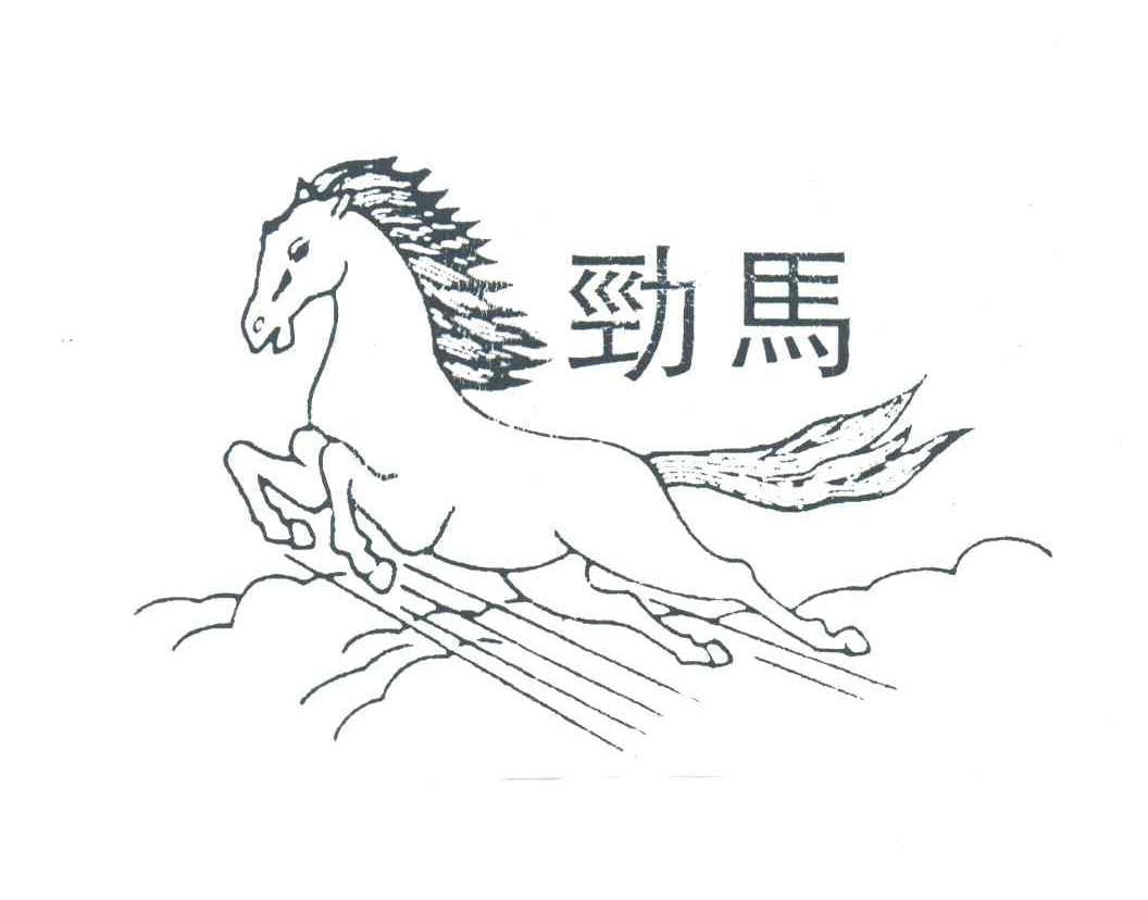 劲马
