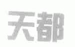 天都