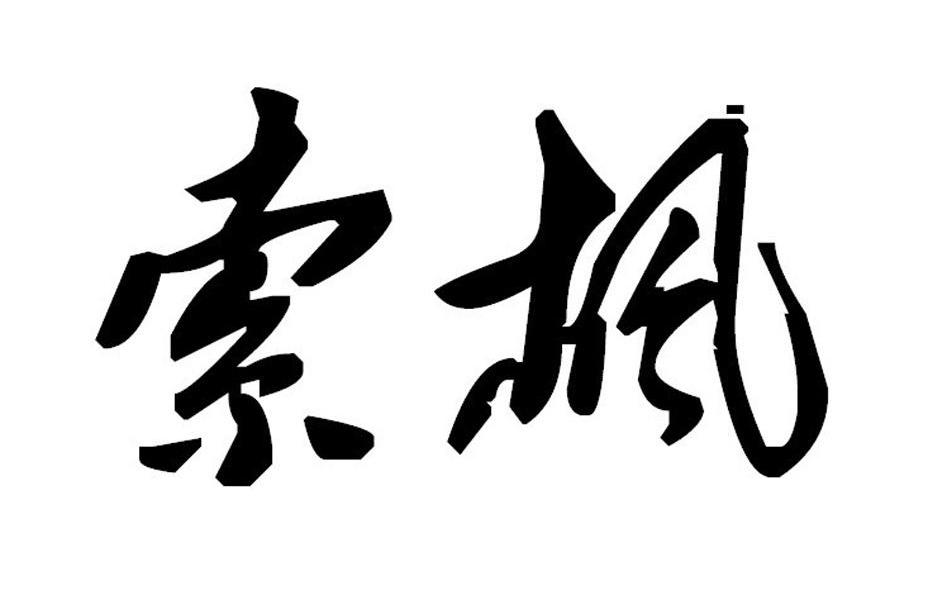 索枫