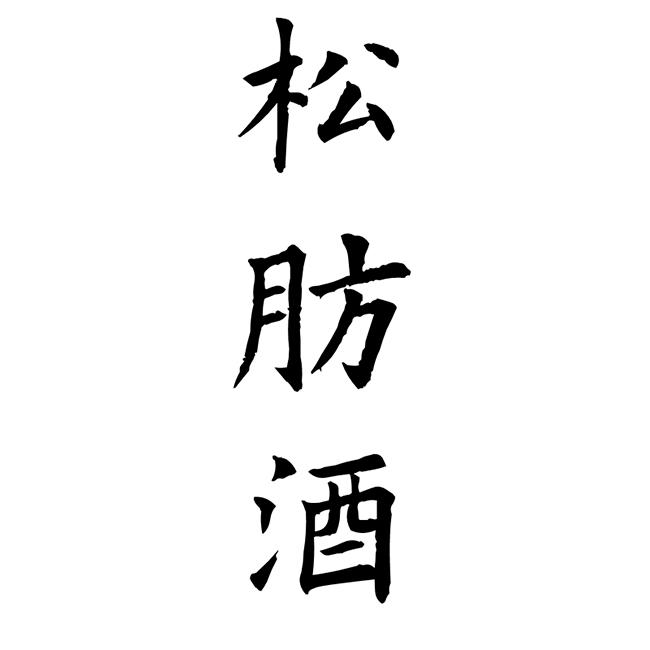 松肪酒
