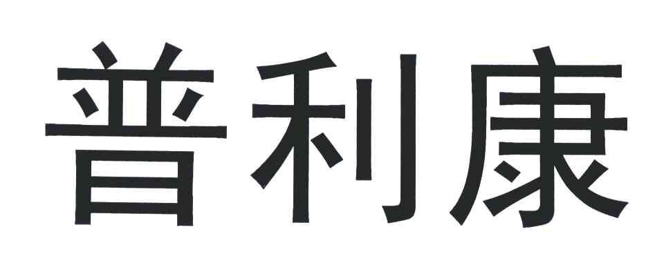 普利康