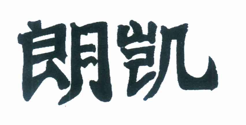 朗凯