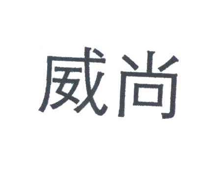 威尚