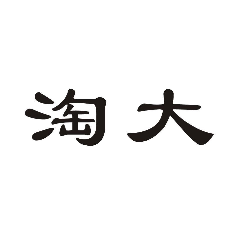 淘大
