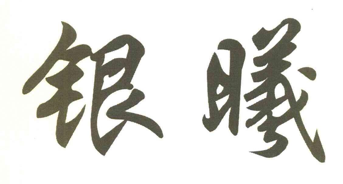 银曦