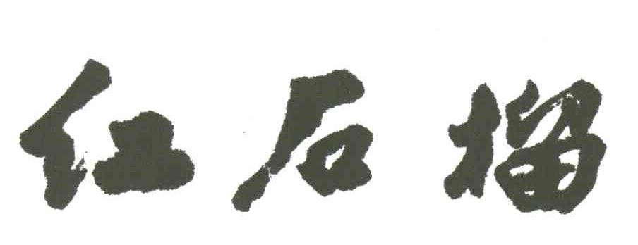 红石榴