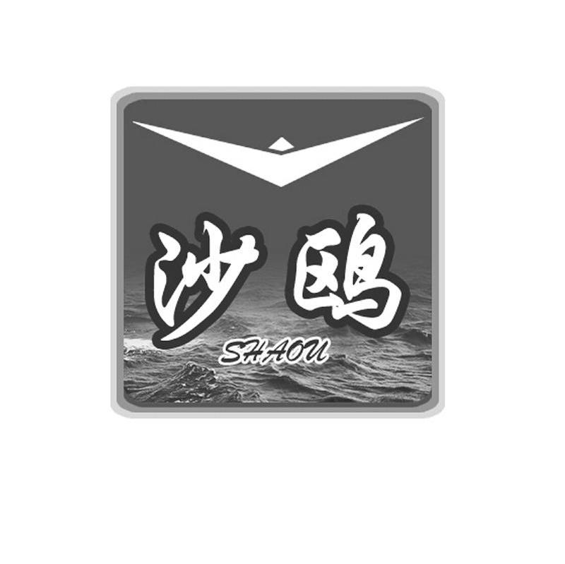 沙鸥