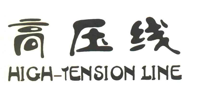 高压线 HIGH-TENSION LINE