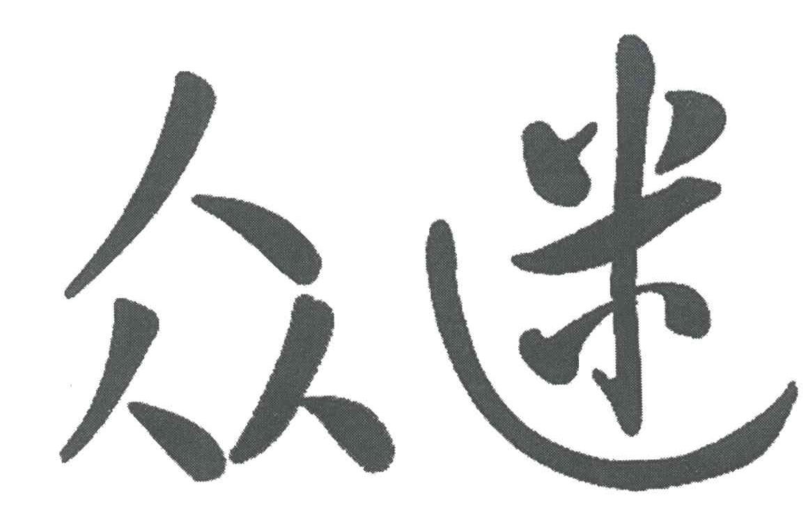 众迷