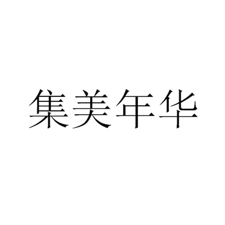 集美年华