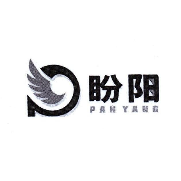 盼阳