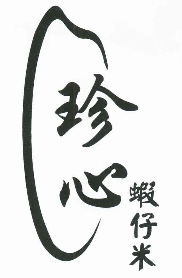 珍心虾仔米