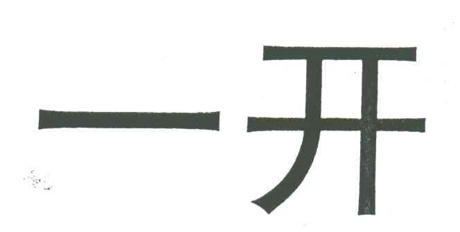 一开
