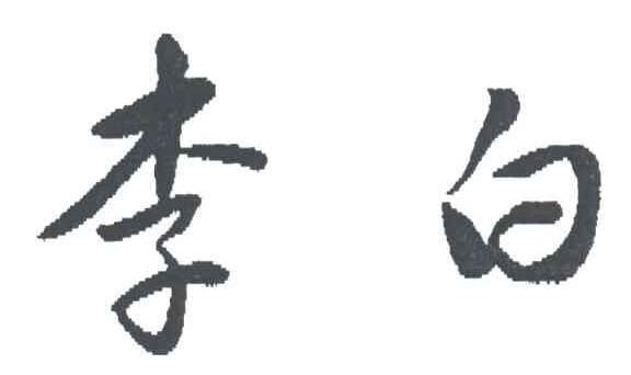 李白