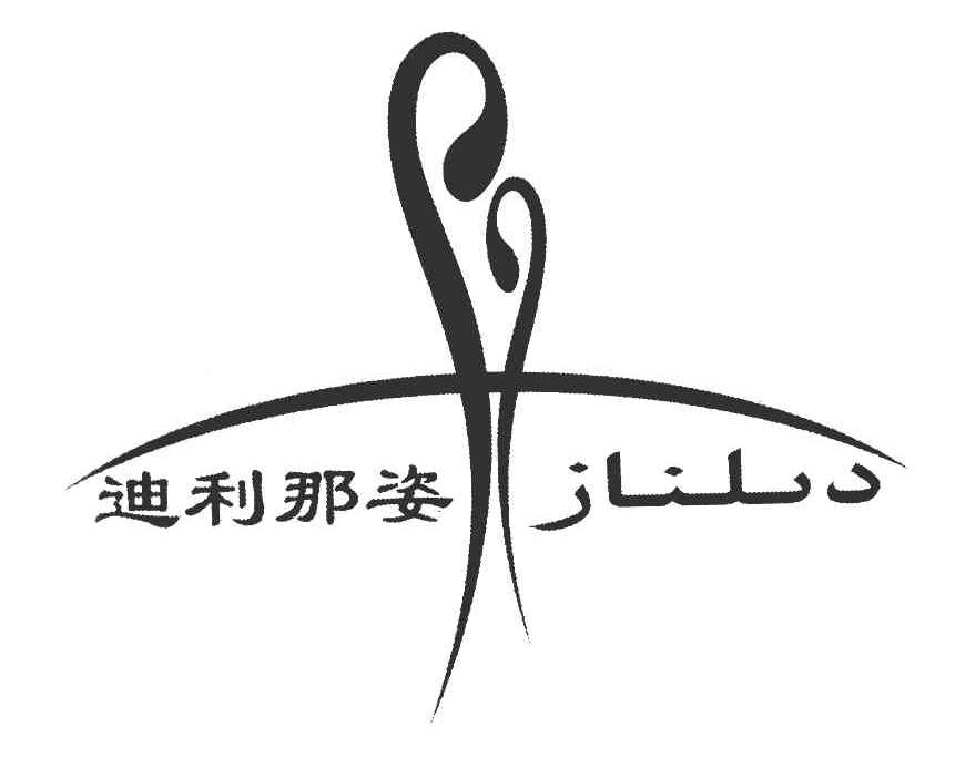 迪利那姿