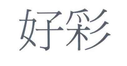 好彩