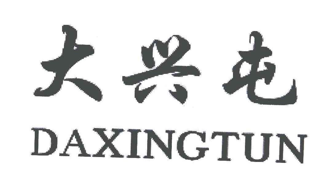 大兴屯