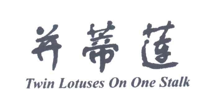 并蒂莲;TWIN LOTUSES ON ONE STALK