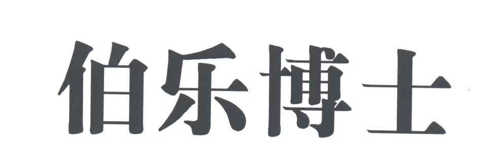 伯乐博士