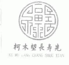 柯木？长寿先