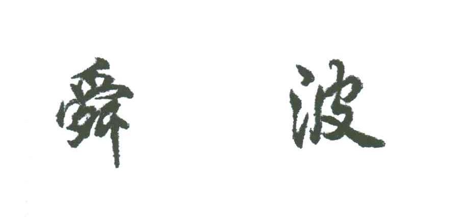 舜波