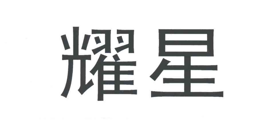 耀星