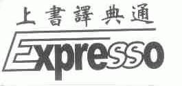 上书;EXPRESSO