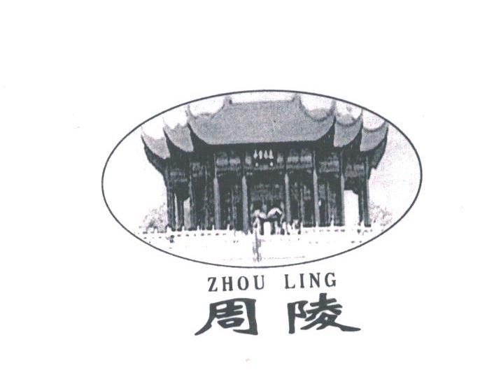 周陵