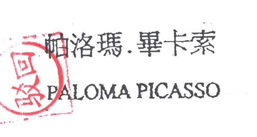 帕洛玛&middot;毕卡索