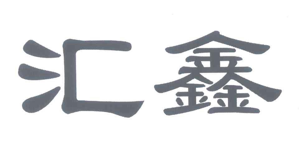 汇鑫