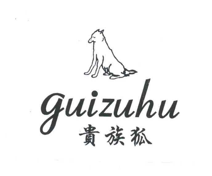 贵族狐