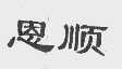 恩顺