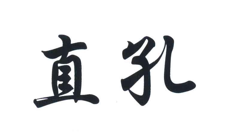 直孔