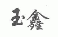 玉鑫