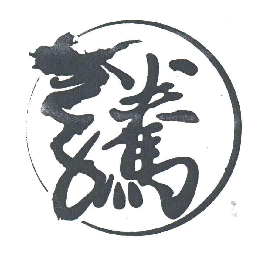 腾