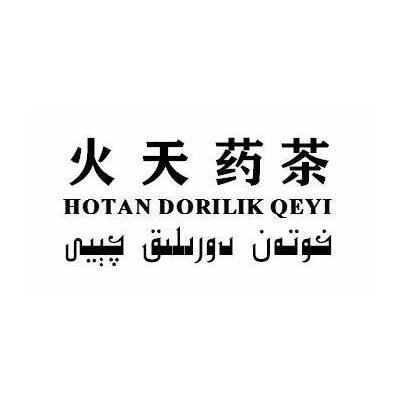 火天药茶 HOTAN DORILIK QEYI