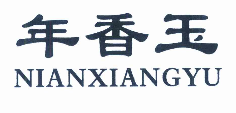 年香玉