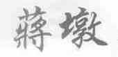 蒋墩