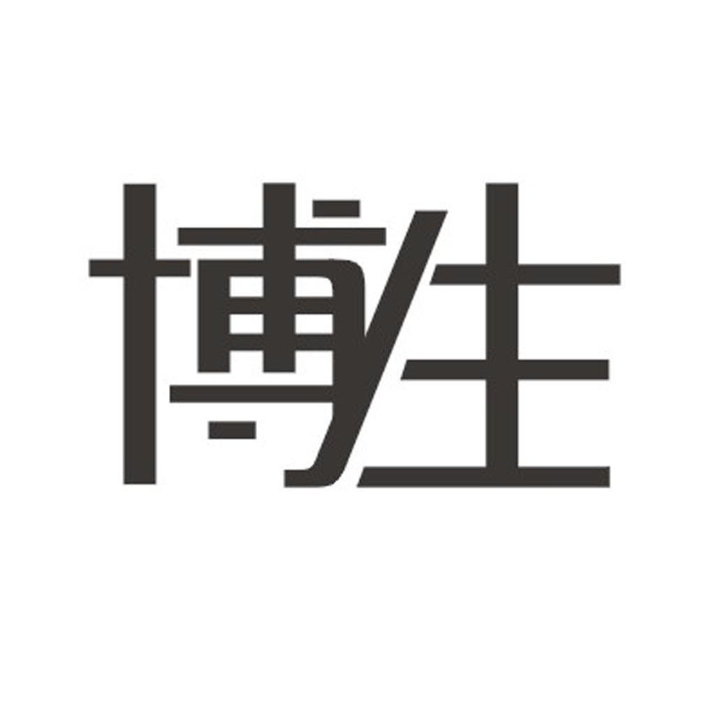 博生