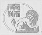 南狮