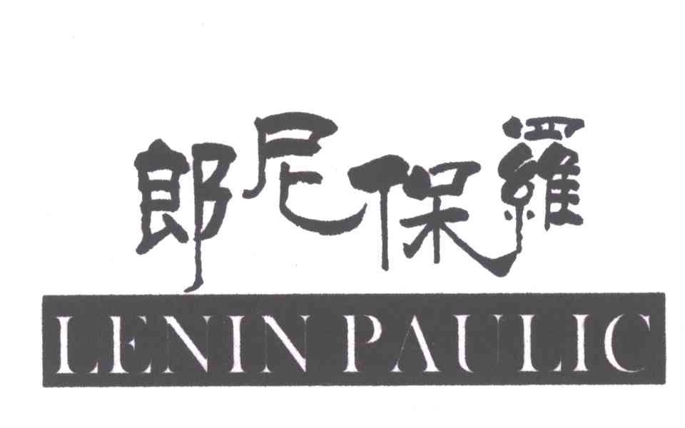 郎尼保罗;LENINPAULIC