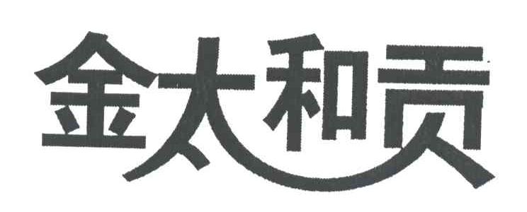 金太和贡
